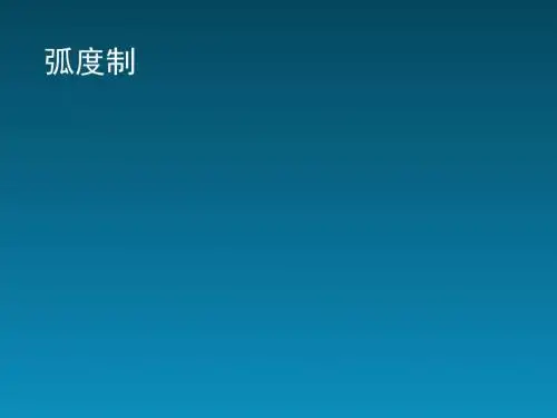 人教高中数学必修四第一章1.1弧度制课件(共19张PPT)