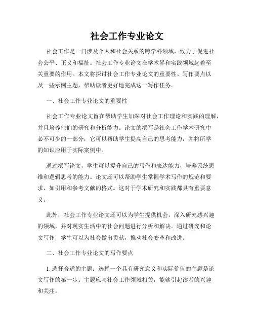 社会工作专业论文