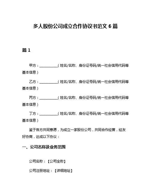 多人股份公司成立合作协议书范文6篇