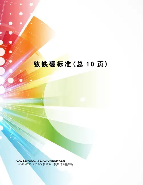 钕铁硼标准