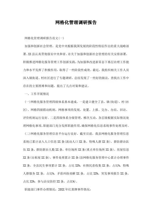 网格化管理调研报告