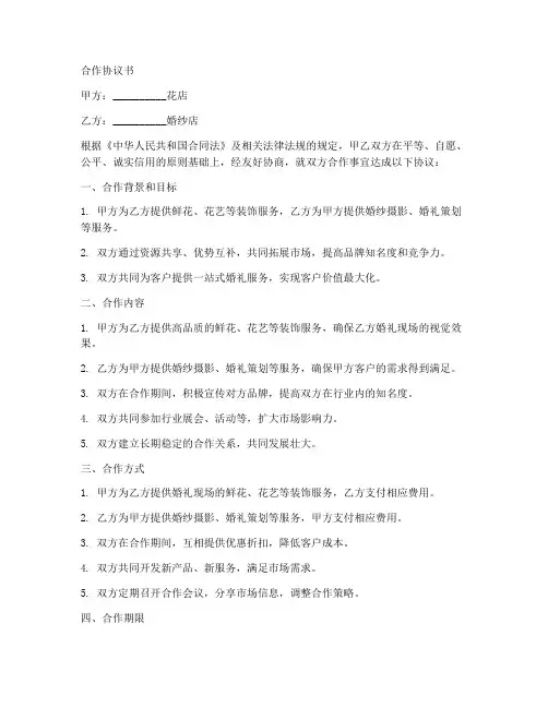 花店和婚纱店合作协议书
