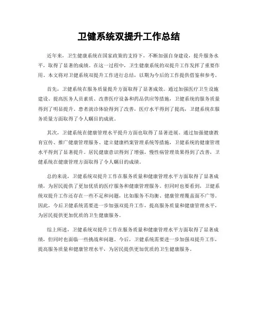 卫健系统双提升工作总结