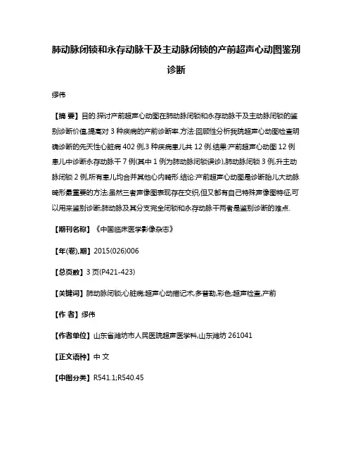 肺动脉闭锁和永存动脉干及主动脉闭锁的产前超声心动图鉴别诊断