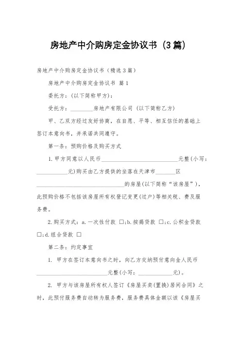 房地产中介购房定金协议书(3篇)