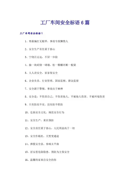 工厂车间安全标语6篇