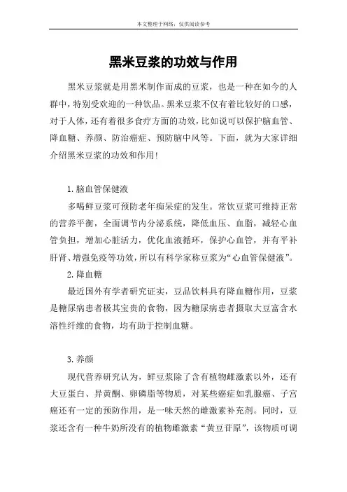 黑米豆浆的功效与作用