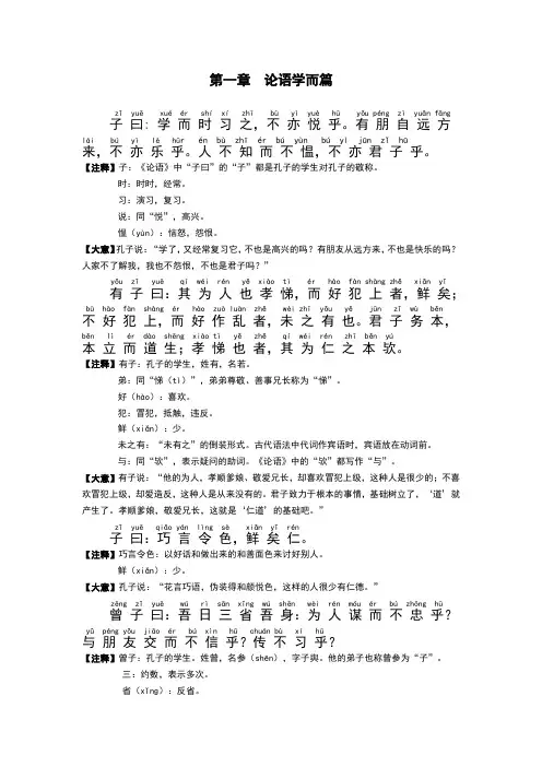 《论语》学而篇和为政篇全文(拼音和注释)
