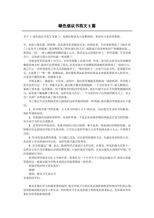 绿色倡议书范文5篇