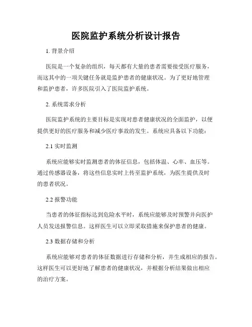 医院监护系统分析设计报告
