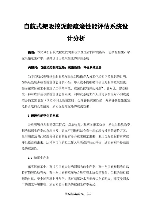 自航式耙吸挖泥船疏浚性能评估系统设计分析