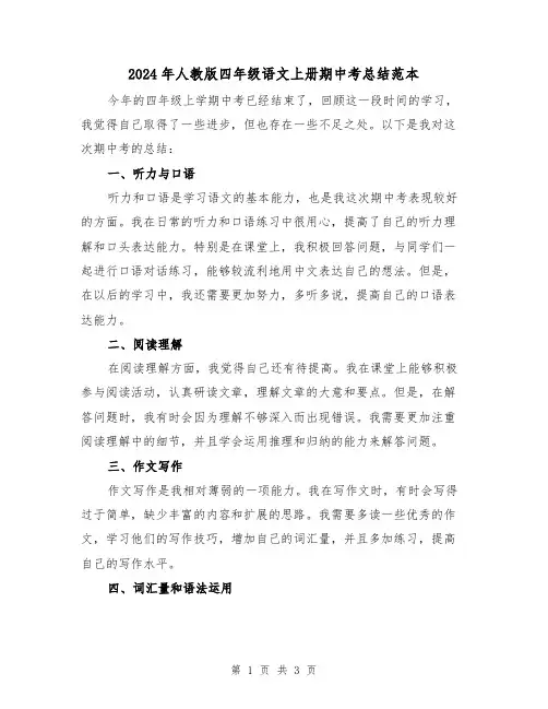 2024年人教版四年级语文上册期中考总结范本(2篇)
