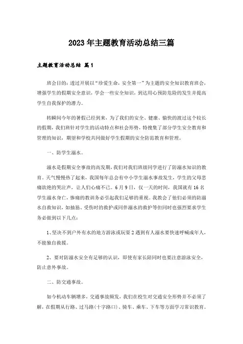 2023年主题教育活动总结三篇_10