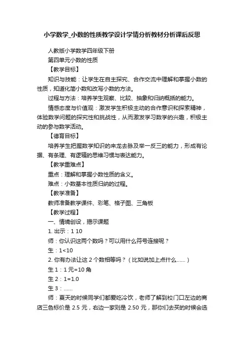 小学数学_小数的性质教学设计学情分析教材分析课后反思