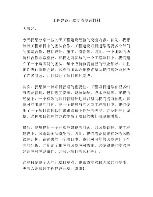 工程建设经验交流发言材料