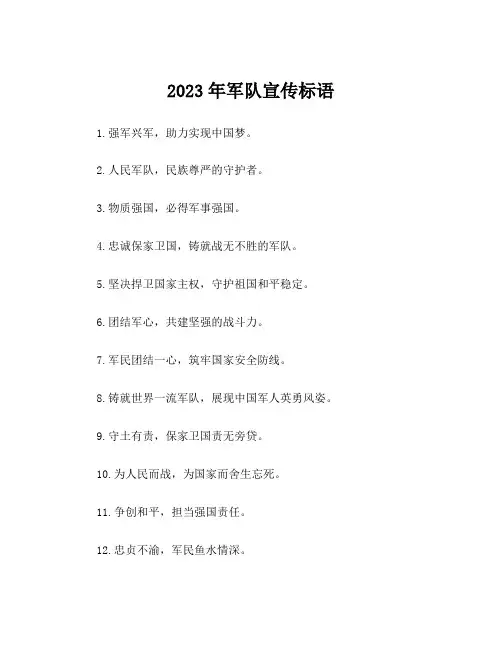 2023年军队宣传标语