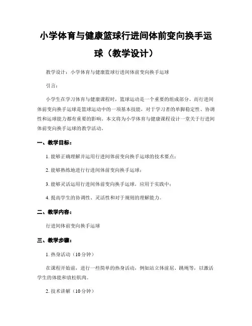 小学体育与健康篮球行进间体前变向换手运球(教学设计)