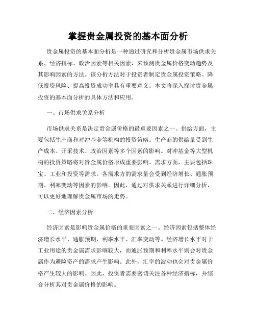 掌握贵金属投资的基本面分析