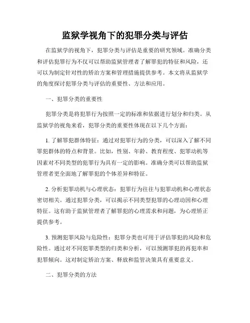 监狱学视角下的犯罪分类与评估