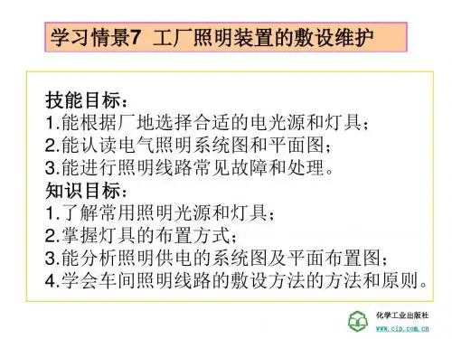 工厂供电技术学习情景7_工厂照明装置敷设维护