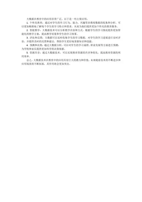 大数据及其在教育中的应用