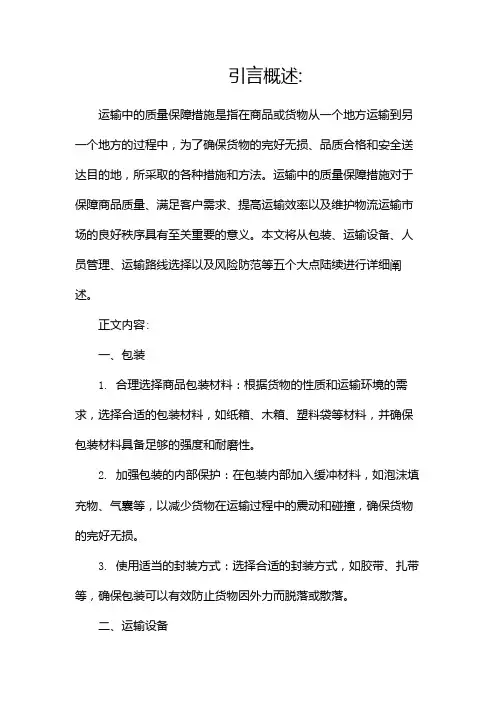 运输中的质量保障措施