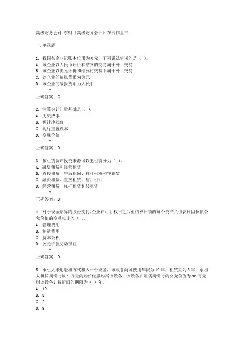 东北财经大学15春《高级财务会计》在线作业三答案