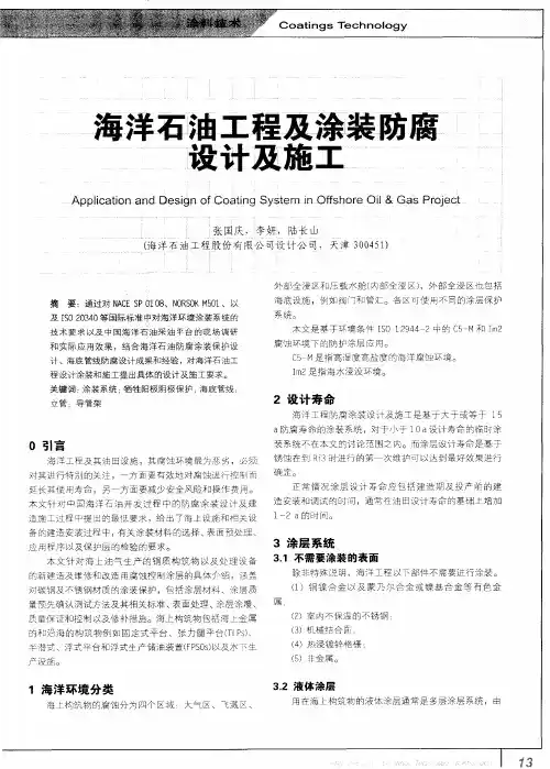 海洋石油工程及涂装防腐设计及施工