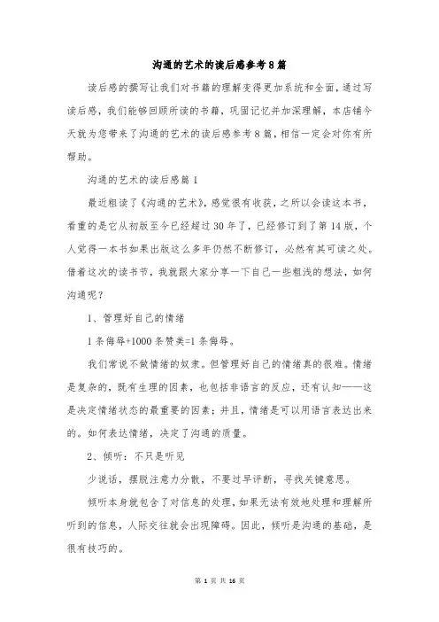 沟通的艺术的读后感参考8篇