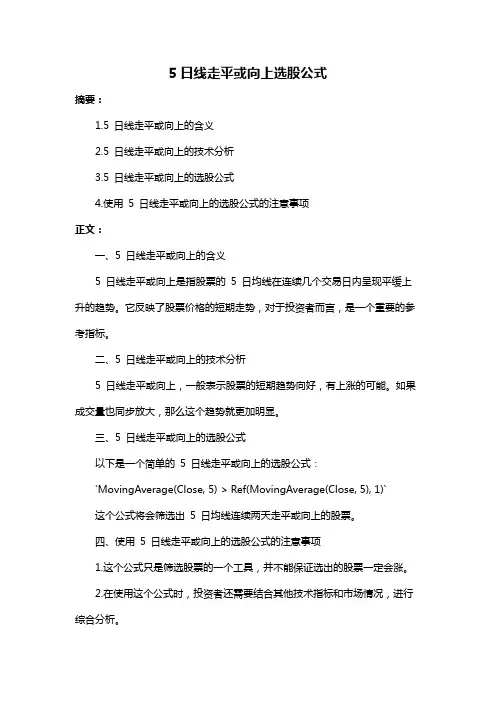 5日线走平或向上选股公式