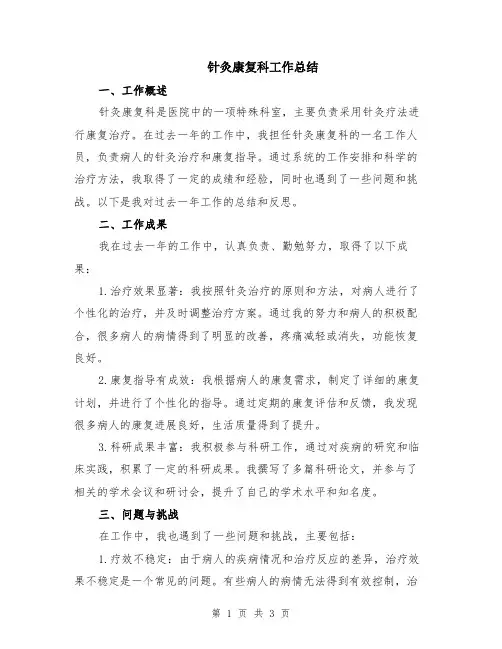 针灸康复科工作总结