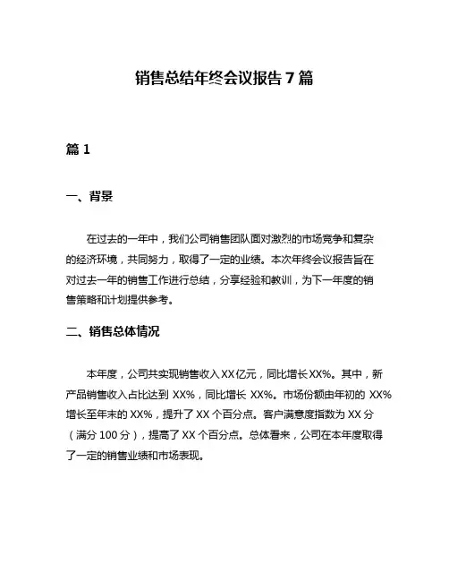 销售总结年终会议报告7篇