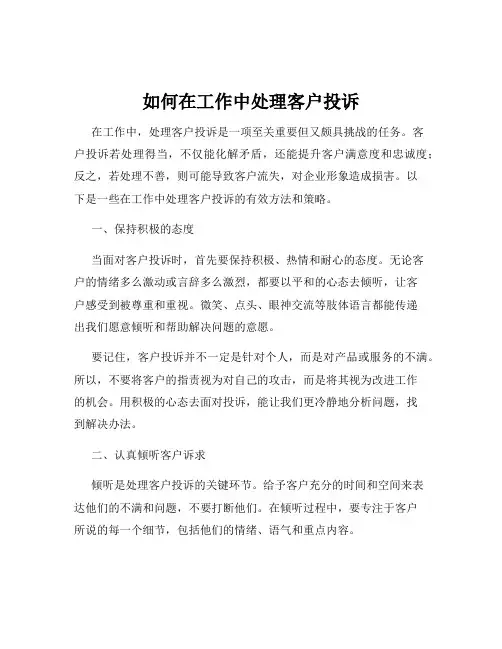 如何在工作中处理客户投诉