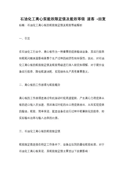 石油化工离心泵能效限定值及能效等级 道客 -回复