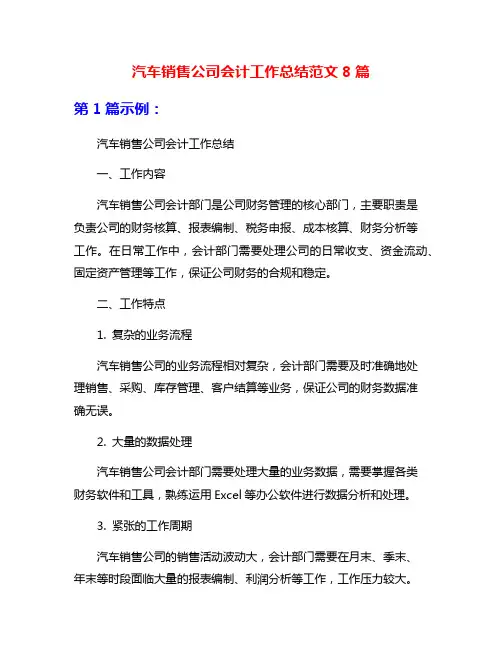 汽车销售公司会计工作总结范文8篇
