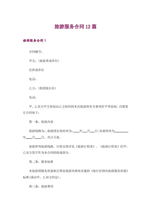旅游服务合同12篇