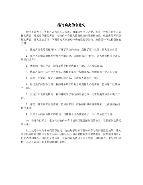 描写响亮的夸张句