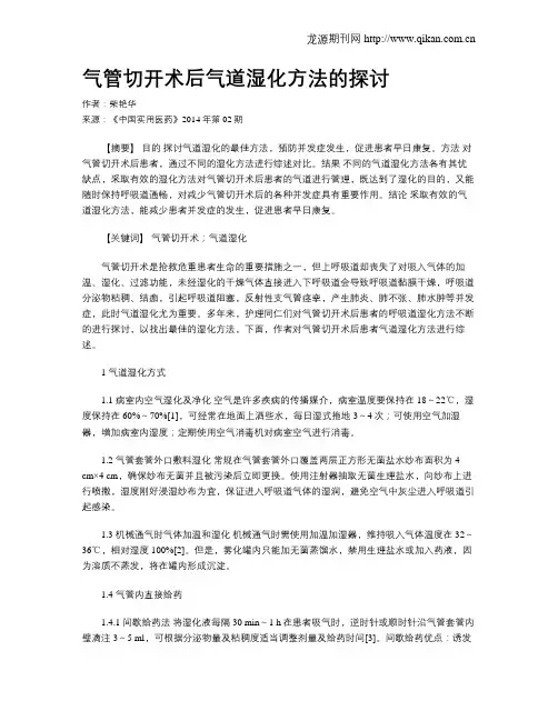 气管切开术后气道湿化方法的探讨