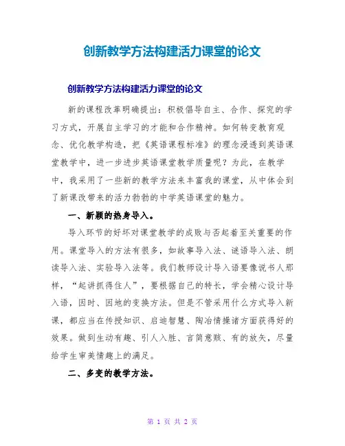 创新教学方法构建活力课堂的论文