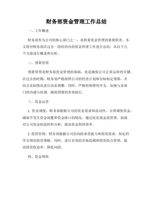 财务部资金管理工作总结