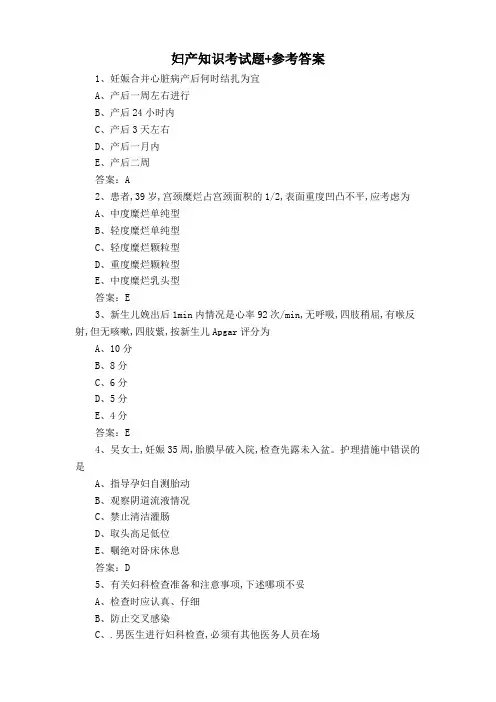妇产知识考试题+参考答案