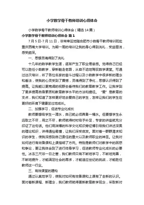 小学数学骨干教师培训心得体会
