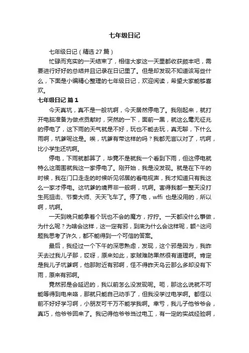 七年级日记（精选27篇）