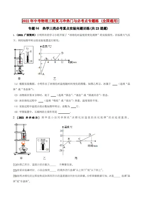 中考物理-专题04  热学三类必考重点实验问题训练(共23道题)