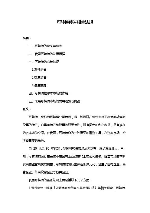 可转换债券相关法规