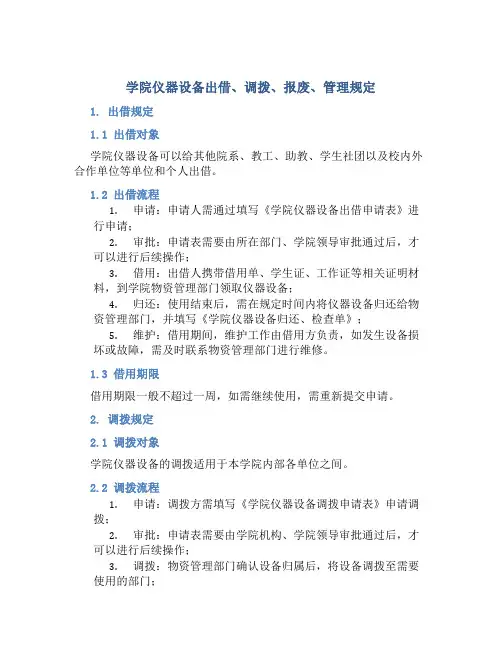 学院仪器设备出借、调拨、报废、管理规定