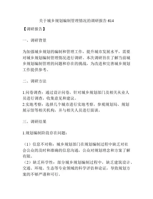 关于城乡规划编制管理情况的调研报告614