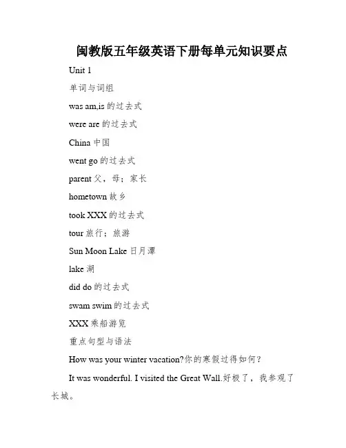 闽教版五年级英语下册每单元知识要点