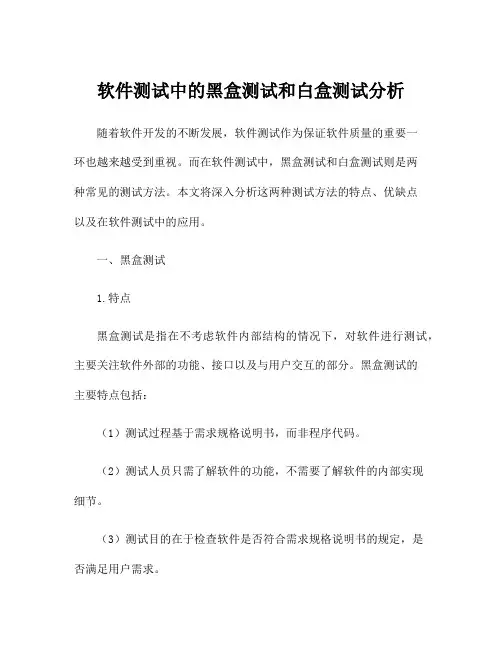 软件测试中的黑盒测试和白盒测试分析