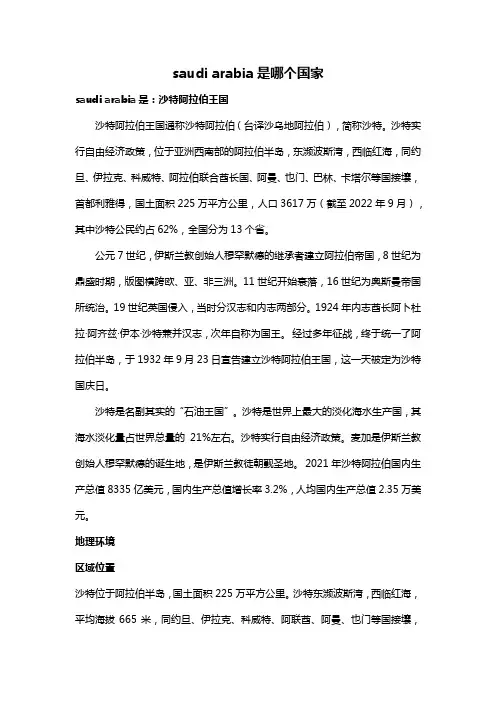 saudi arabia是哪个国家